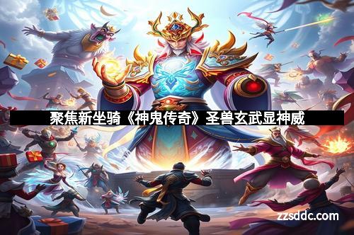 聚焦新坐骑《神鬼传奇》圣兽玄武显神威